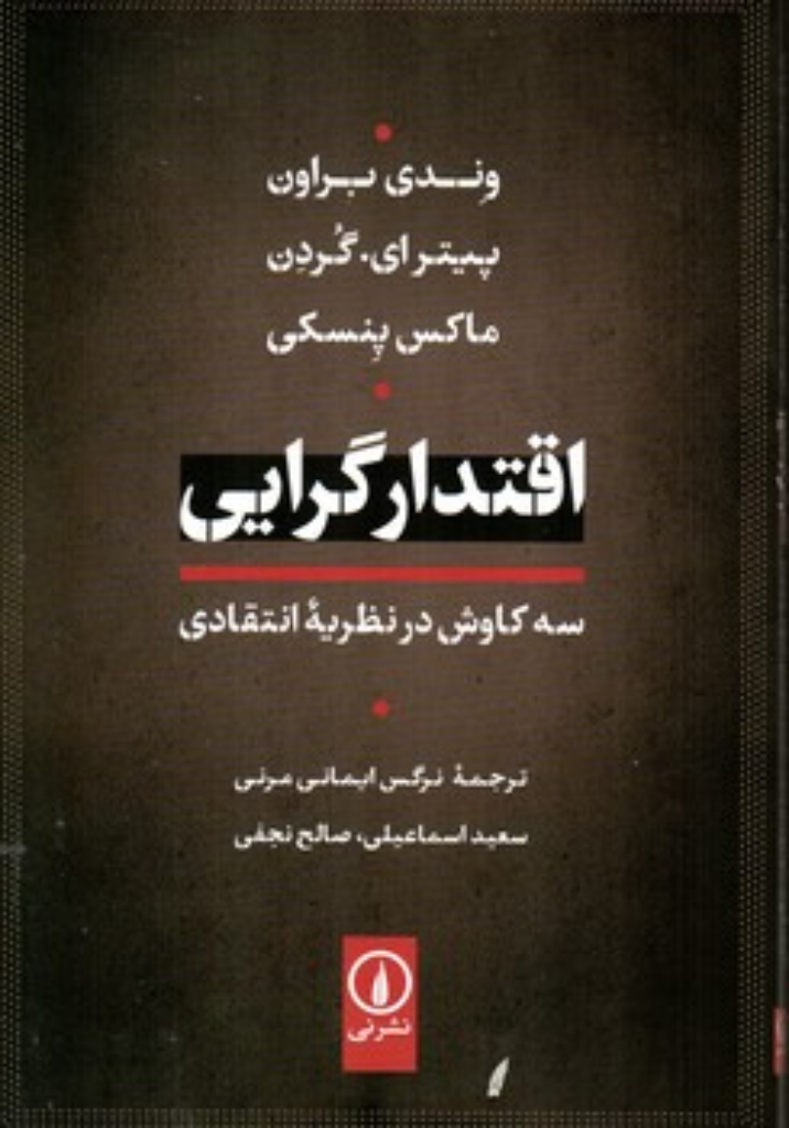 تصویر  اقتدارگرایی (رقعی-شمیز)